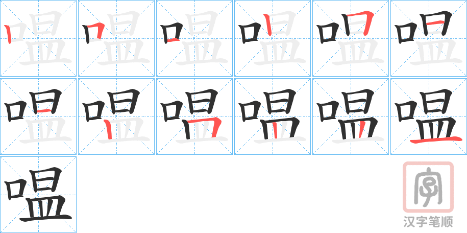 《嗢》的笔顺分步演示（一笔一画写字）