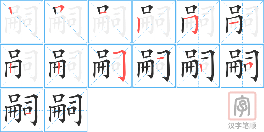 《嗣》的笔顺分步演示（一笔一画写字）