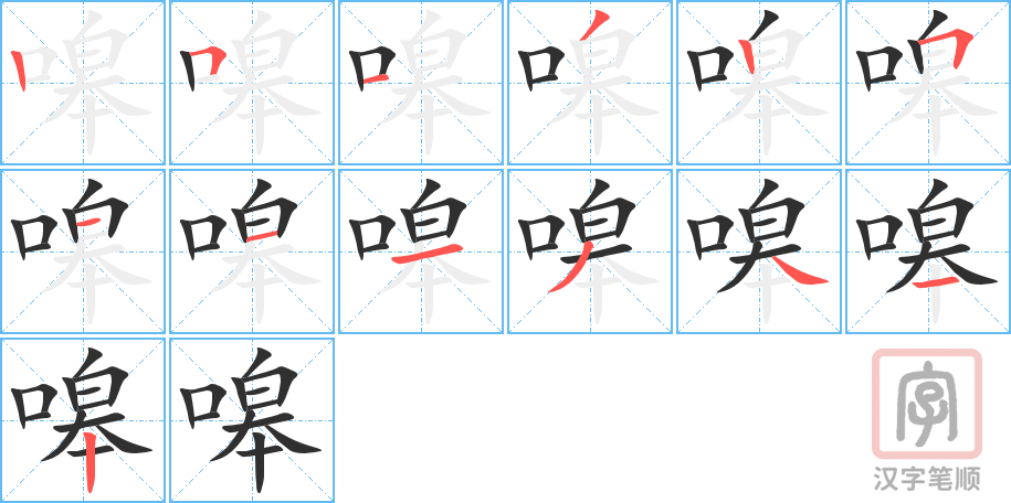 《嗥》的笔顺分步演示（一笔一画写字）