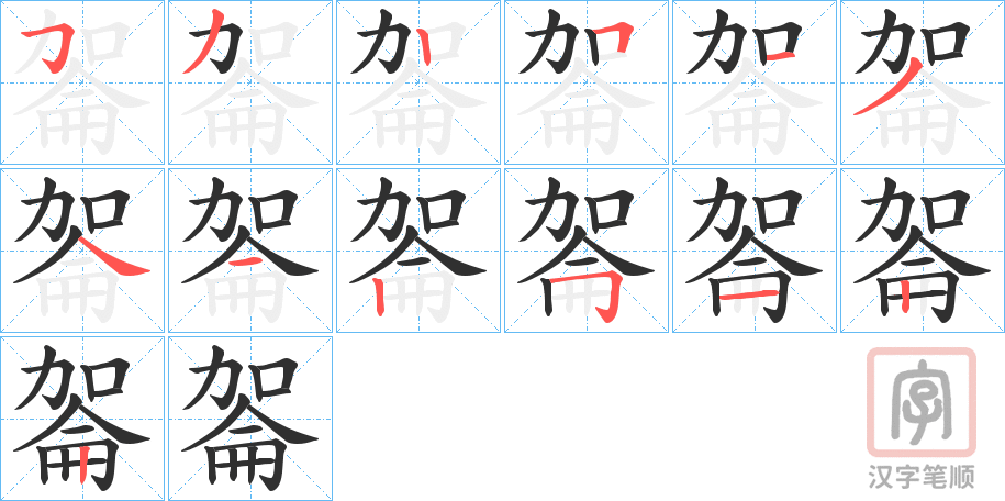 《嗧》的笔顺分步演示（一笔一画写字）