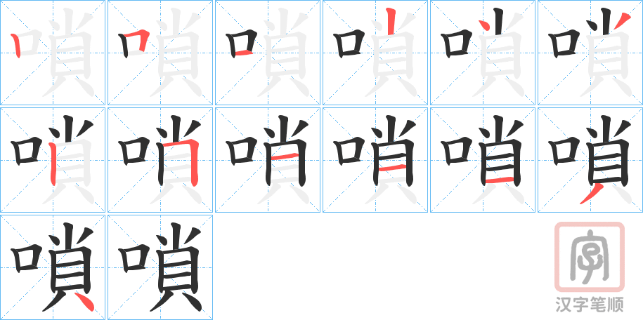 《嗩》的笔顺分步演示（一笔一画写字）