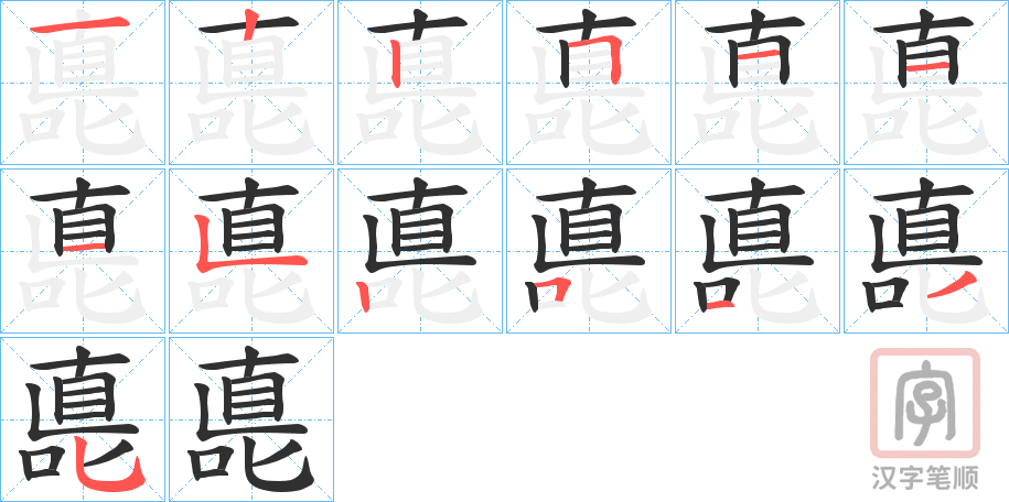 《嗭》的笔顺分步演示（一笔一画写字）