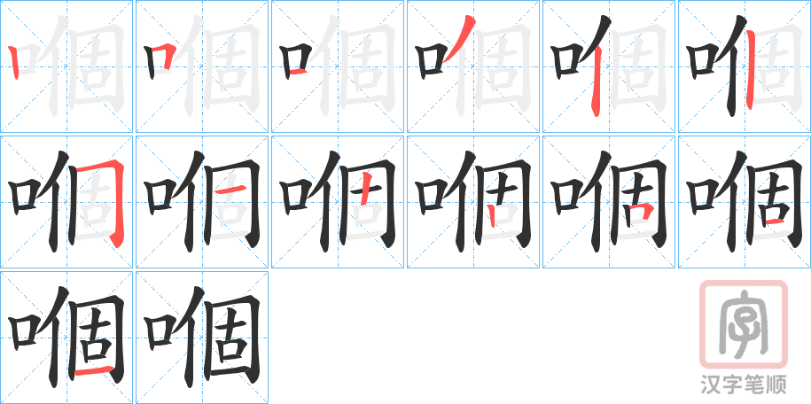 《嗰》的笔顺分步演示（一笔一画写字）