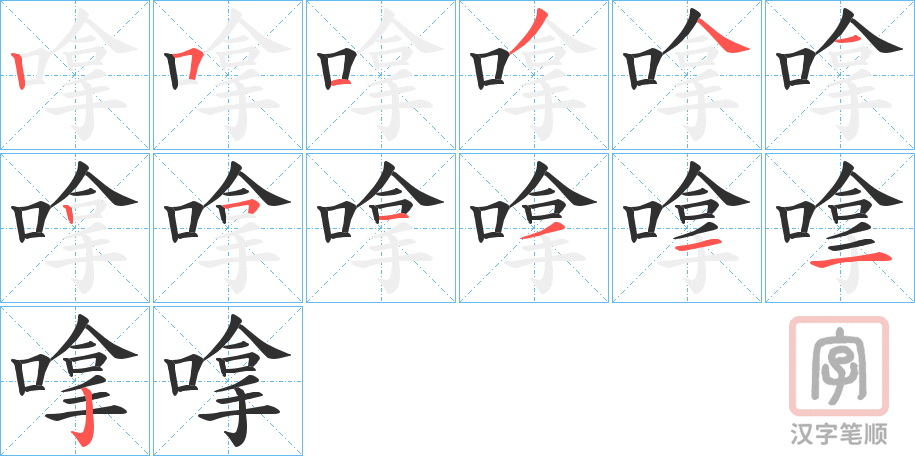 《嗱》的笔顺分步演示（一笔一画写字）