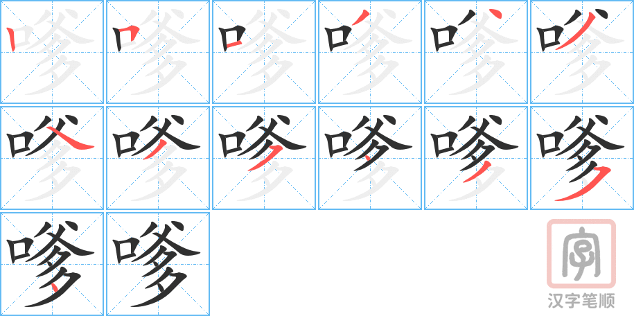 《嗲》的笔顺分步演示（一笔一画写字）