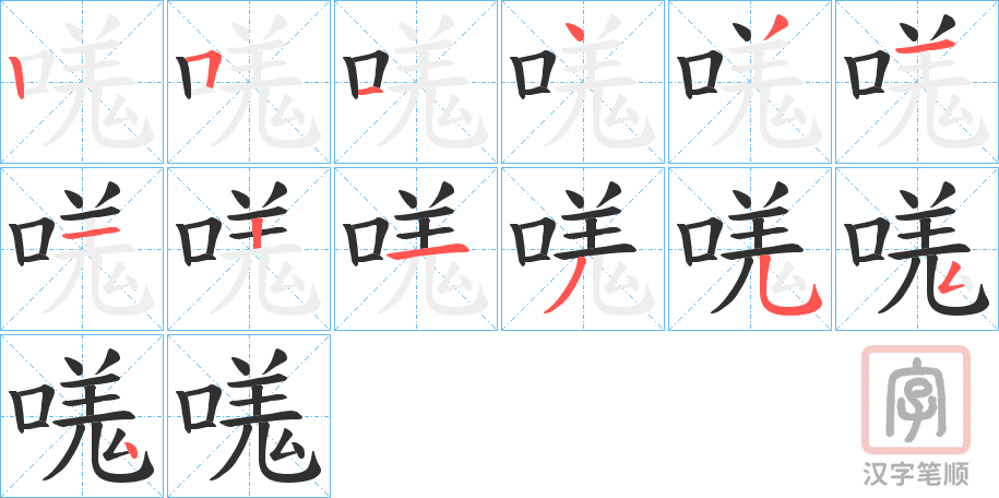 《嗴》的笔顺分步演示（一笔一画写字）