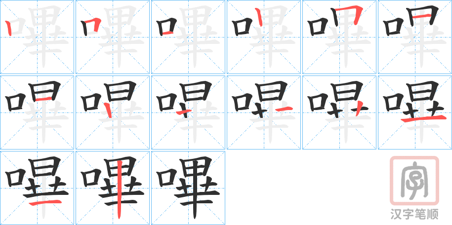 《嗶》的笔顺分步演示（一笔一画写字）