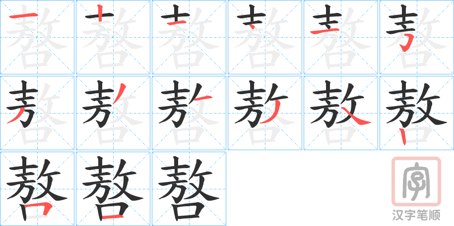 《嗸》的笔顺分步演示（一笔一画写字）