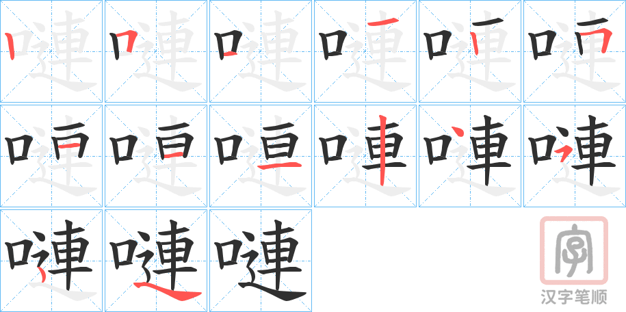 《嗹》的笔顺分步演示（一笔一画写字）