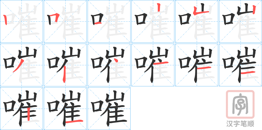 《嗺》的笔顺分步演示（一笔一画写字）