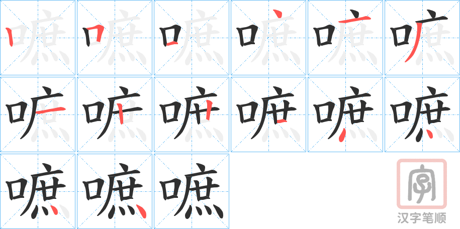 《嗻》的笔顺分步演示（一笔一画写字）