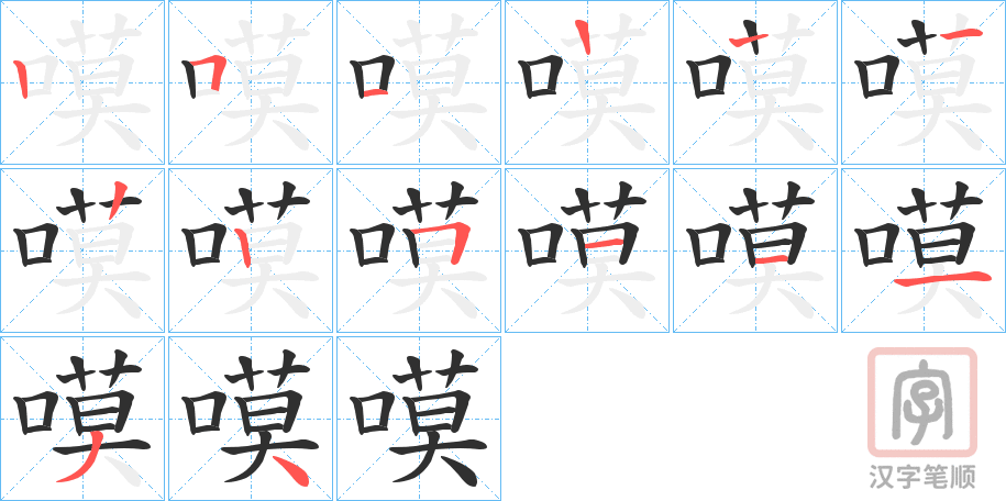 《嗼》的笔顺分步演示（一笔一画写字）