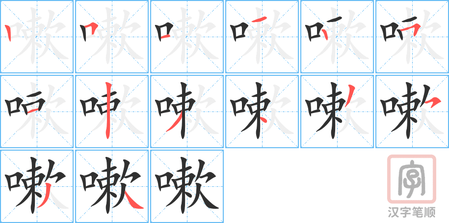 《嗽》的笔顺分步演示（一笔一画写字）
