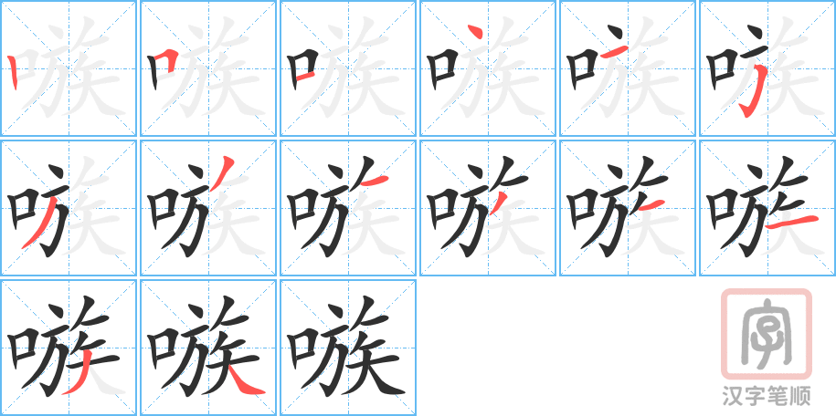 《嗾》的笔顺分步演示（一笔一画写字）