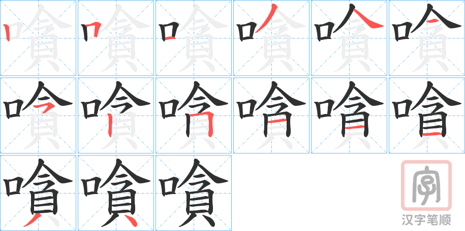《嗿》的笔顺分步演示（一笔一画写字）