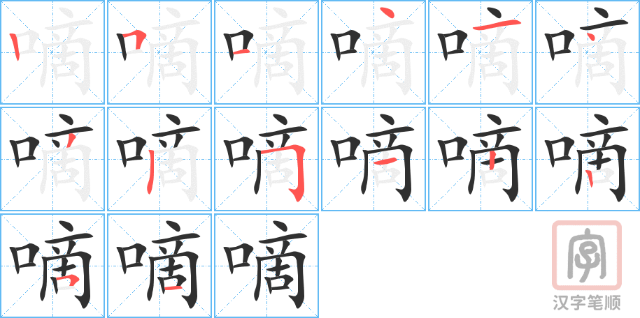 《嘀》的笔顺分步演示（一笔一画写字）