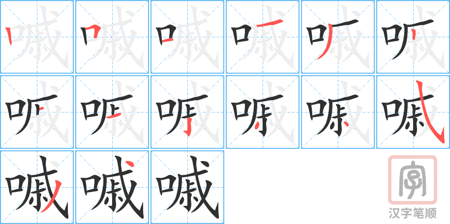 《嘁》的笔顺分步演示（一笔一画写字）