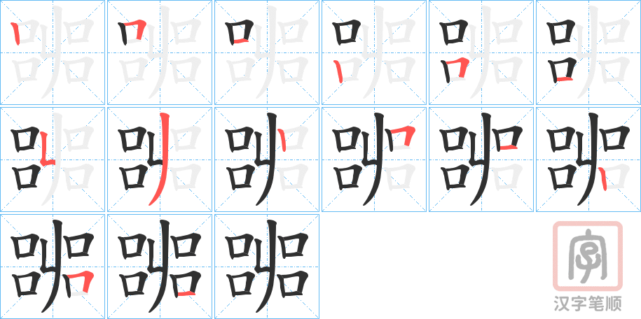 《嘂》的笔顺分步演示（一笔一画写字）