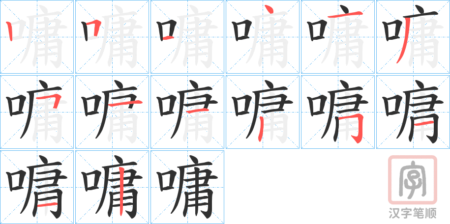 《嘃》的笔顺分步演示（一笔一画写字）