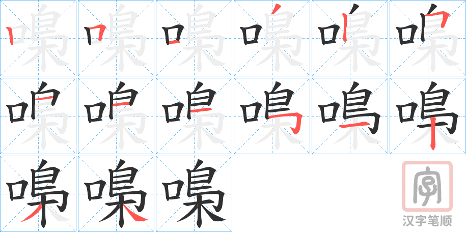 《嘄》的笔顺分步演示（一笔一画写字）