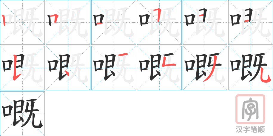 《嘅》的笔顺分步演示（一笔一画写字）