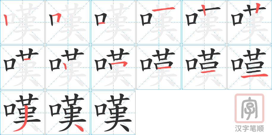 《嘆》的笔顺分步演示（一笔一画写字）