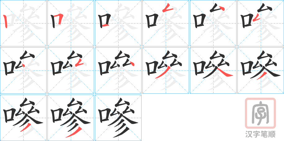 《嘇》的笔顺分步演示（一笔一画写字）