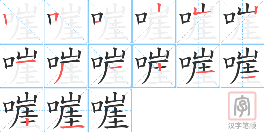 《嘊》的笔顺分步演示（一笔一画写字）