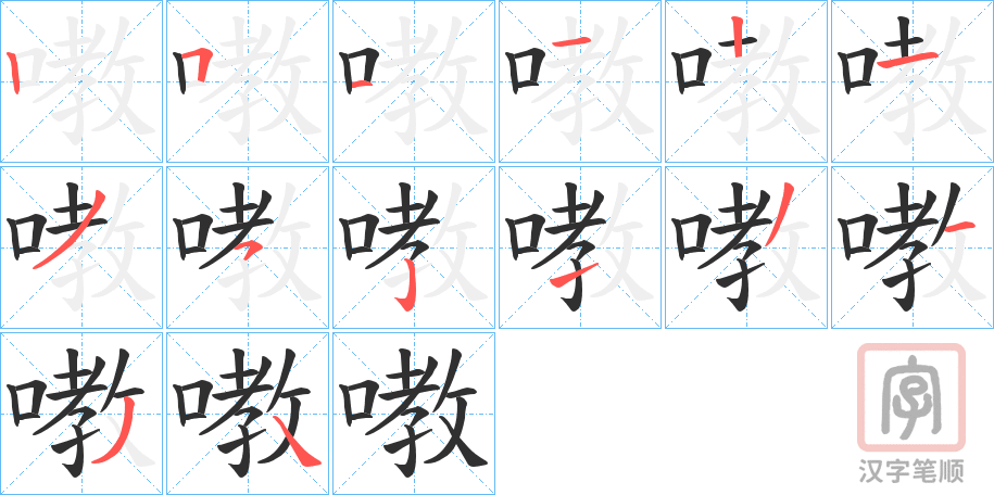 《嘋》的笔顺分步演示（一笔一画写字）