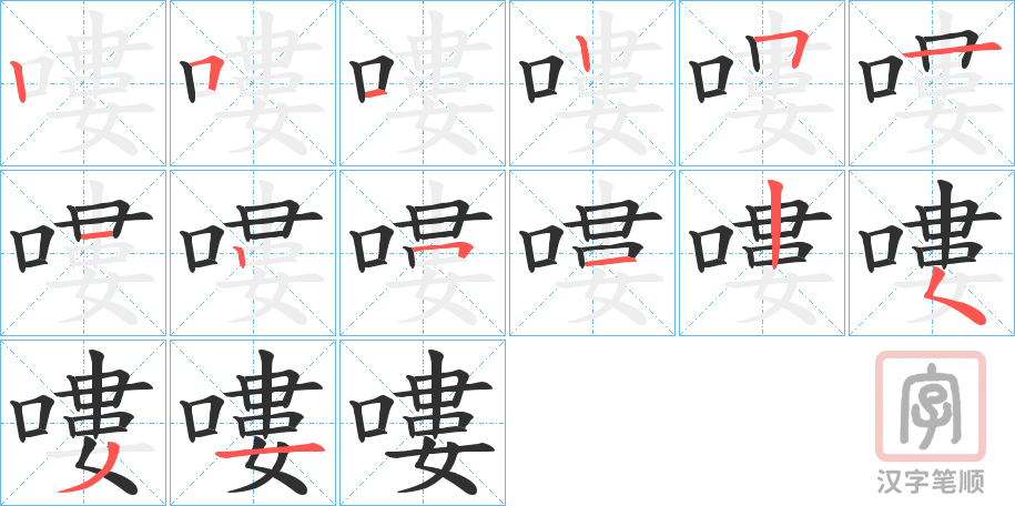 《嘍》的笔顺分步演示（一笔一画写字）