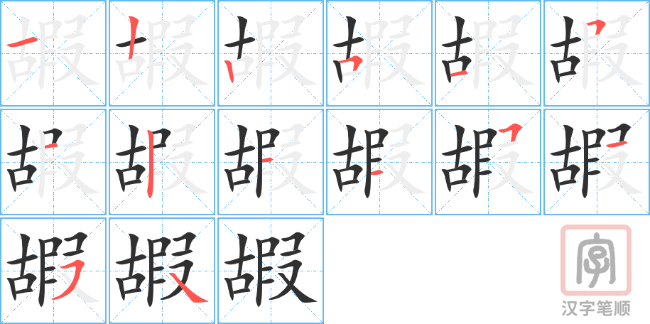 《嘏》的笔顺分步演示（一笔一画写字）