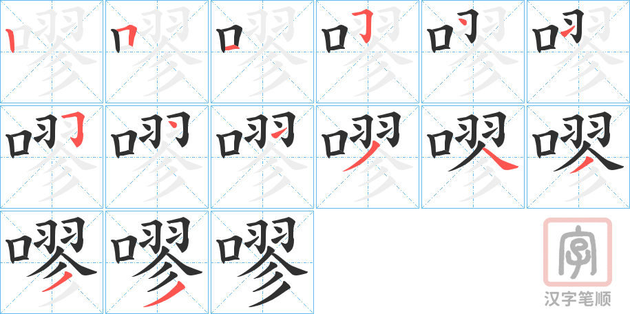 《嘐》的笔顺分步演示（一笔一画写字）