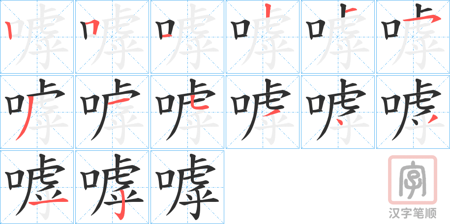 《嘑》的笔顺分步演示（一笔一画写字）