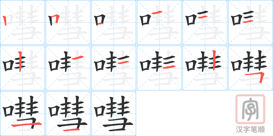 《嘒》的笔顺分步演示（一笔一画写字）