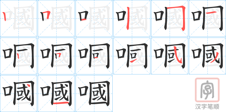 《嘓》的笔顺分步演示（一笔一画写字）