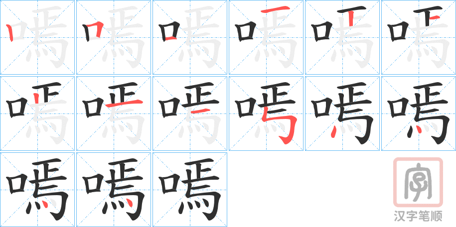 《嘕》的笔顺分步演示（一笔一画写字）