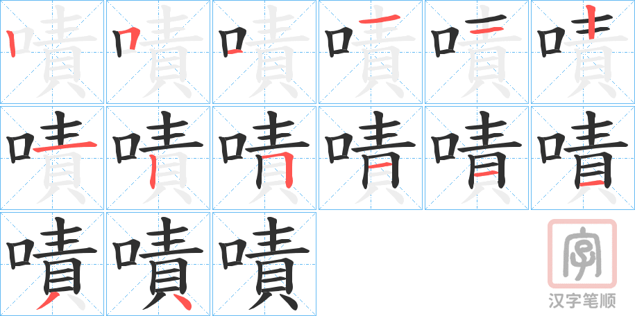 《嘖》的笔顺分步演示（一笔一画写字）
