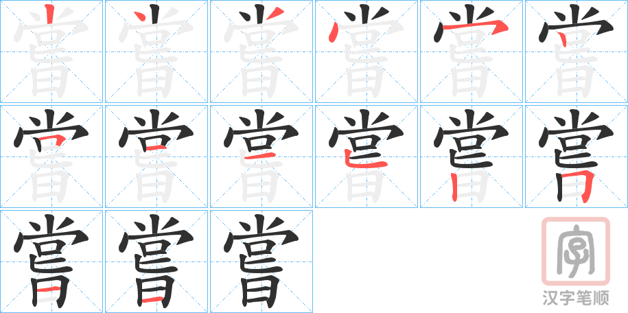 《嘗》的笔顺分步演示（一笔一画写字）