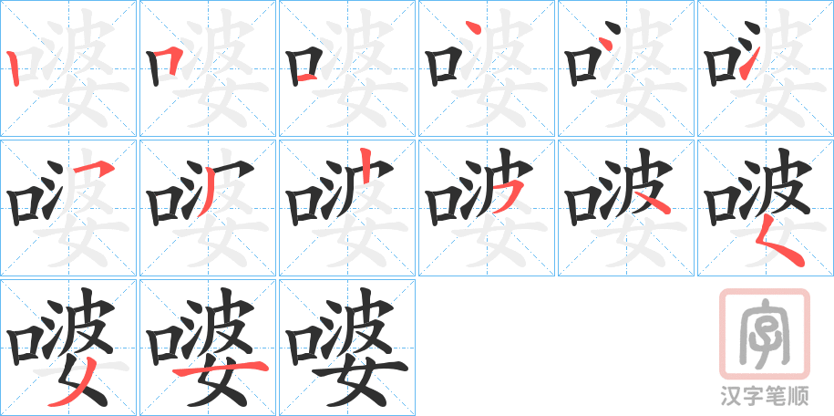 《嘙》的笔顺分步演示（一笔一画写字）