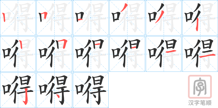 《嘚》的笔顺分步演示（一笔一画写字）