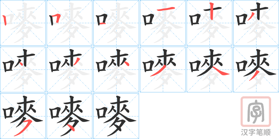 《嘜》的笔顺分步演示（一笔一画写字）
