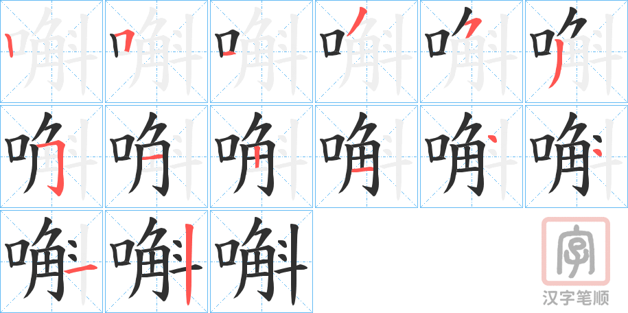 《嘝》的笔顺分步演示（一笔一画写字）