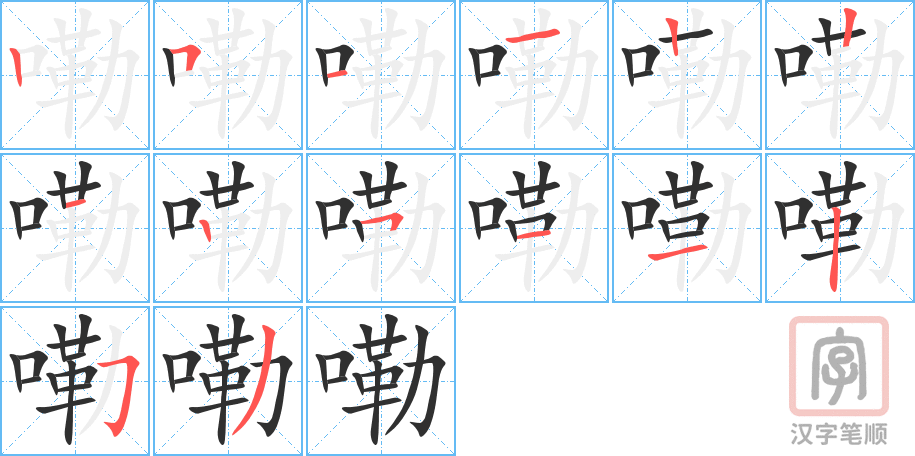 《嘞》的笔顺分步演示（一笔一画写字）