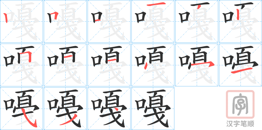 《嘠》的笔顺分步演示（一笔一画写字）