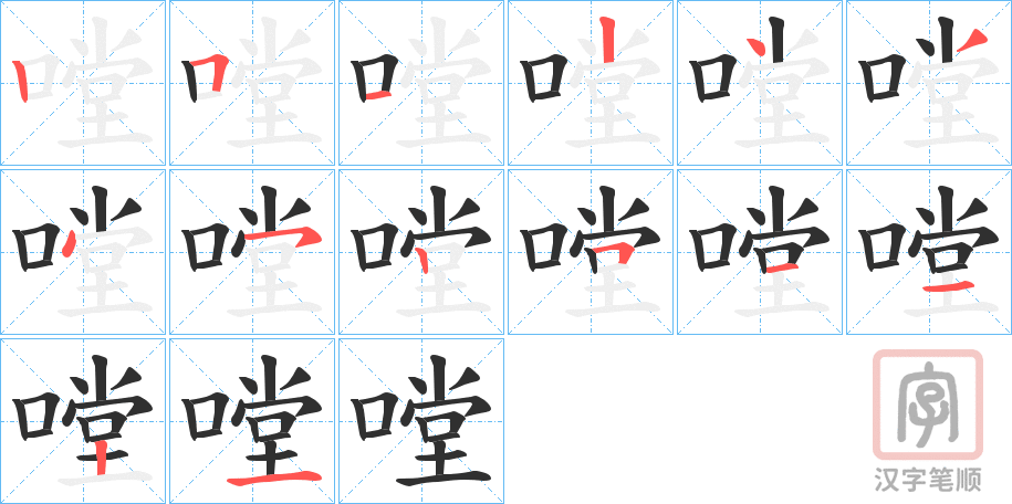 《嘡》的笔顺分步演示（一笔一画写字）