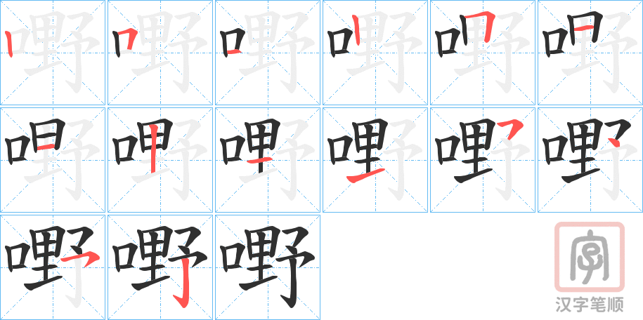 《嘢》的笔顺分步演示（一笔一画写字）