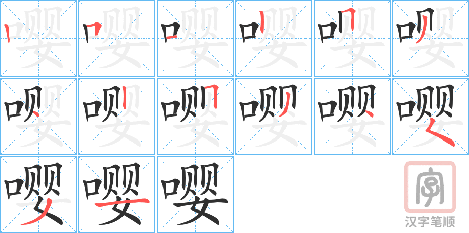 《嘤》的笔顺分步演示（一笔一画写字）