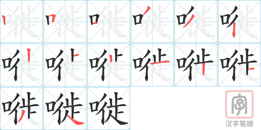 《嘥》的笔顺分步演示（一笔一画写字）
