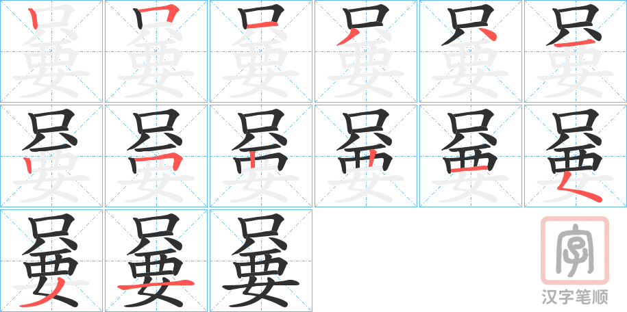 《嘦》的笔顺分步演示（一笔一画写字）