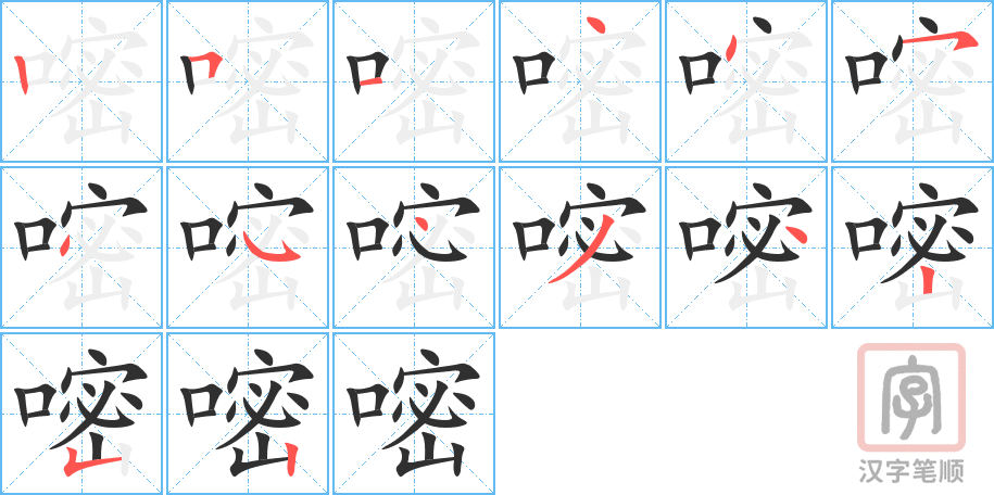 《嘧》的笔顺分步演示（一笔一画写字）
